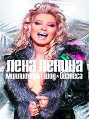 cover image of Миллионеры шоу-бизнеса